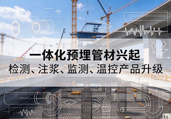 耒阳一体化管材产品兴起，声测注浆一体管、多功能预埋管应用增多