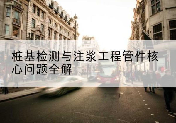 耒阳声测管常用规格有哪些？-桩基检测与注浆工程管件核心问题全解